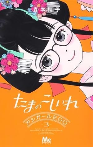 アシガール コミック 全16巻セット | 森本梢子 |本 | 通販 | Amazon