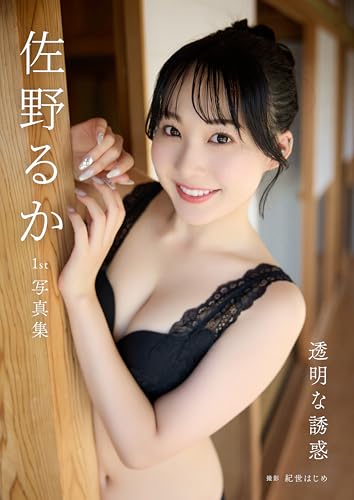 佐野るか1st写真集「透明な誘惑」 (東京ローレライ)