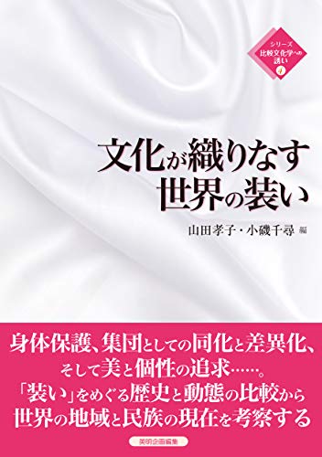 楽天 無料電子書籍 文化が織りなす世界の装い (シリーズ比較文化学への誘い) バイ