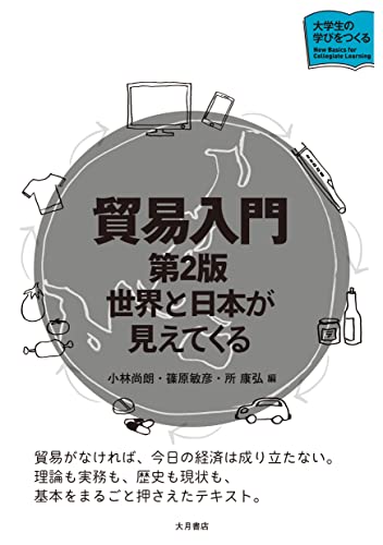 貿易入門［第２版］（大学生の学びをつくる）: 世界と日本が見えてくる