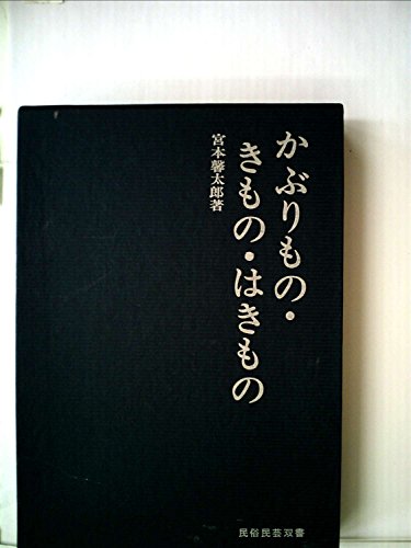 かぶりもの・きもの・はきもの (民俗民芸双書)