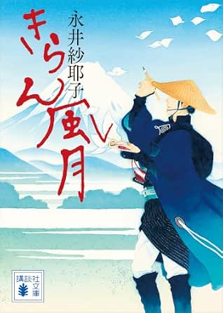 きらん風月 (講談社文庫)