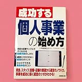 成功する個人事業の始め方 開業手続き 経理 青色申告 年末調整 給与
