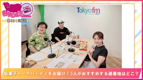 第581回放送　和田昌之と尾崎由香と世界のWADAX Radio