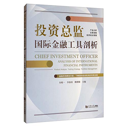 Chief Investment Officer: International financial analysis tool(Chinese Edition)