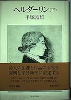 手塚富雄著作集 3・4 ゲオルゲとリルケの研究 Amazon.co.jp: 手塚 富雄: 本