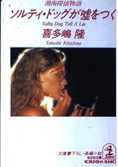 湘南探偵物語 ソルティ ドッグが嘘をつく 感想 レビュー 試し読み 読書メーター