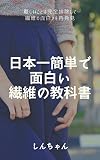 日本一簡単で面白い繊維のテキスト