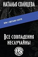 Все совпадения неслучайны 1515159795 Book Cover