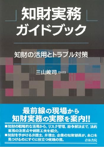 知財実務ガイドブック