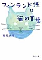 「言の葉」のフィンランド: 言語地域研究序論 Amazon.co.jp: 「言の葉」のフィンランド 言語地域研究序論 電子