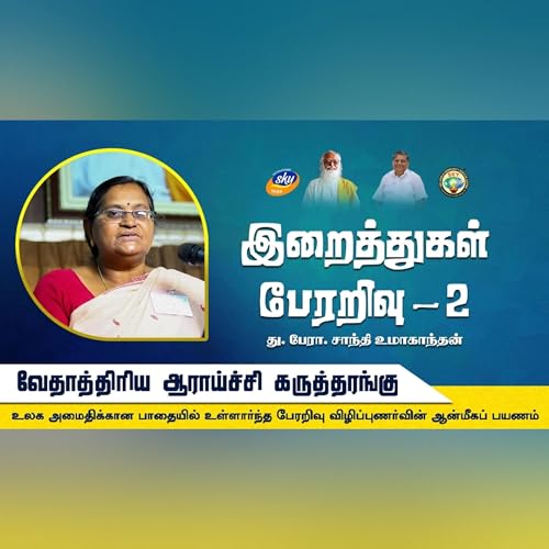 இறைத்துகள் பேரறிவு - II | வேதாத்திரிய ஆராய்ச்சி கருத்தரங்கு | வேதாத்திரியம் Podcast Por  arte de portada