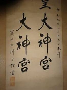 Amazon.co.jp: 稀少 1934年 昭和9年 天照皇大神宮 豊受大神宮
