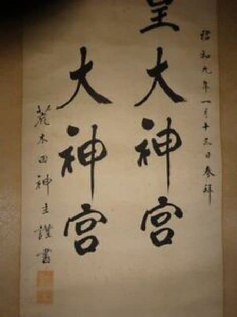Amazon.co.jp: 稀少 1934年 昭和9年 天照皇大神宮 豊受大神宮