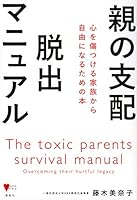 親の支配 脱出マニュアル 心を傷つける家族から自由になるための本 4065233054 Book Cover