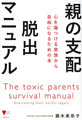 親の支配 脱出マニュアル 心を傷つける家族から自由になるための本 (こころライブラリー)