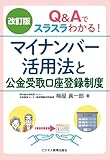 改訂版　Q＆Aでスラスラわかる！マイナンバー活用法と公金受取口座登録制度