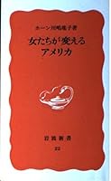 Onnatachi Ga Kaeru Amerika (Iwanami Shinsho. Shin Akaban) (Japanese Edition) 4004300223 Book Cover