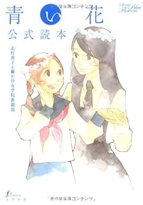 本の青い花公式読本 (Fx COMICS)の表紙