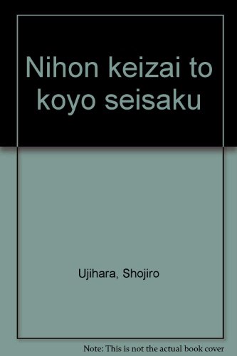 日本経済と雇用政策