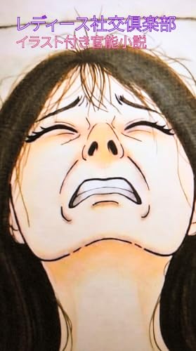 LADIES SOCIAL CLUB NEW VERSION: JAPANESE PORUNOGRAPHIC NOVEL WITH PICTURES JAPANESE PORNOGRAPHIC NOVEL (Japanese Edition)