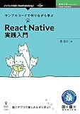 サンプルコードで作りながら学ぶReact Native実践入門 (技術の泉シリーズ（NextPublishing）)
