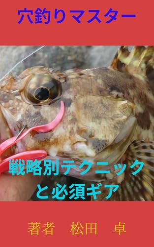 穴釣り・根魚釣りの本！の表紙画像