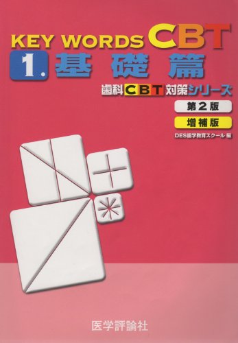無料電子書籍 おすすめ KEY WORDS CBT 1.(基礎篇) (歯科CBT対策シリーズ) バイ