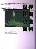 世界怪異現象百科