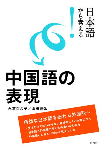 日本語から考える！ 中国語の表現 | 永倉 百合子, 山田 敏弘 |本