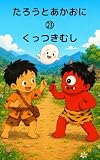 くっつきむし たろうとあかおに