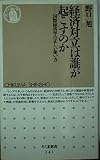 経済対立は誰が起こすのか 国際経済学の正しい使い方 (ちくま新書)