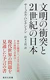 文明の衝突と21世紀の日本 (集英社新書)