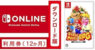 Nintendo Switch Online利用券(個人プラン12か月)|オンラインコード版＋ スーパーマリオRPG|オンラインコード版 セット