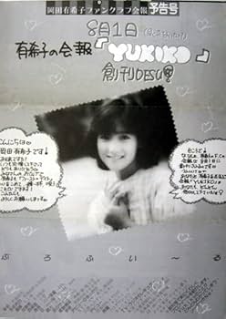 Amazon.co.jp: 岡田有希子ファンクラブ会報 YUKIKO 予告号 歌手
