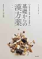 漢方薬・生薬 薬剤師講座 テキスト全集 第4版 漢方薬・生薬 薬剤師講座 テキスト全集 1-4巻 第4版 - メルカリ