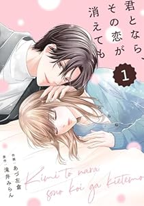 comic Berry’s君となら、その恋が消えても1巻 (Berry's COMICS)