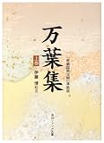 万葉集(上)   (角川ソフィア文庫)