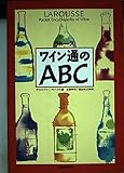 ラルース ワイン通のABC