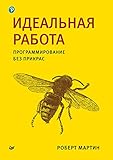 Идеальная работа. Программирование без прикрас (Russian Edition)