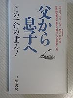 父から息子へ―この一行の重み! 4837955088 Book Cover