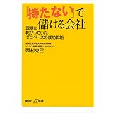 「持たない」で儲ける会社　現場に転がっていたゼロベースの成功戦略 (講談社＋α新書)