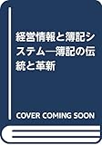経営情報と簿記システム 簿記の伝統と革新