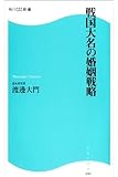 戦国大名の婚姻戦略 (角川SSC新書)