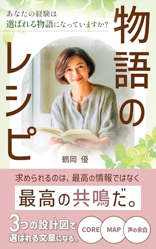 物語のレシピ: 3つの設計図で選ばれる文章になる 物語の作り方