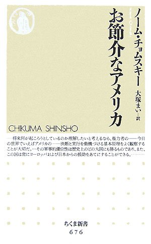 お節介なアメリカ ちくま新書 ノーム チョムスキー Chomsky Noam まい 大塚 本 通販 Amazon