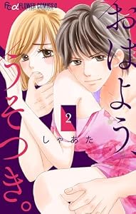 おはよう、うそつき。【マイクロ】（２） (フラワーコミックスα)