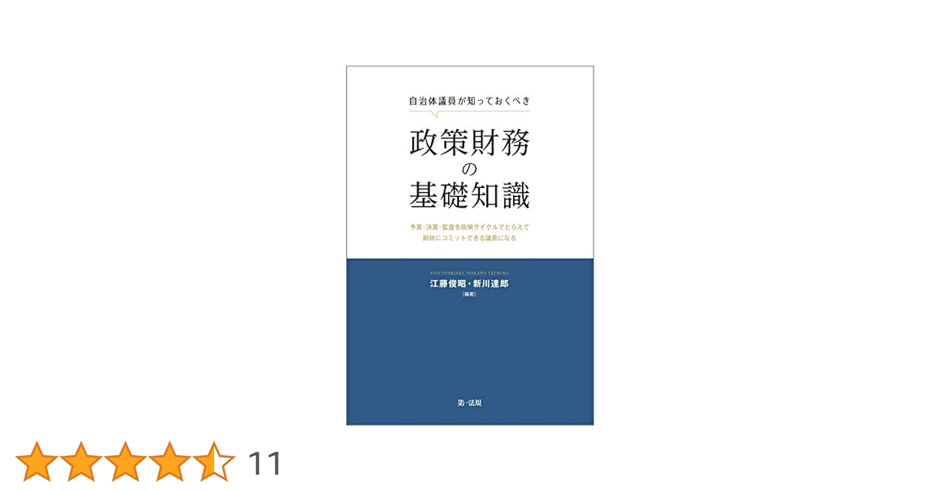 自治体議員が知っておくべき政策財務の基礎知識―予算・決算