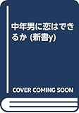 中年男に恋はできるか (新書y)