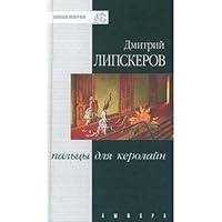 Пальцы для Кэролайн (Наша марка) 5942782393 Book Cover